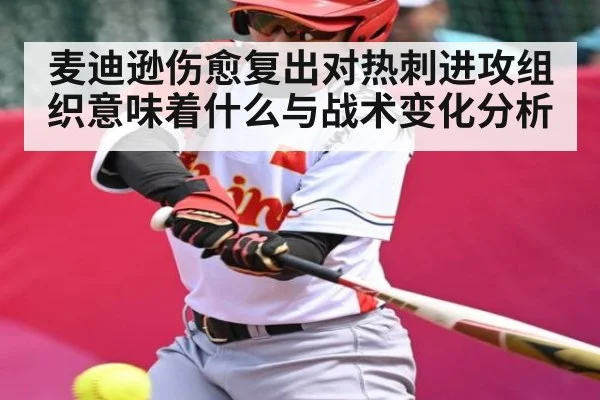 麦迪逊伤愈复出对热刺进攻组织意味着什么与战术变化分析