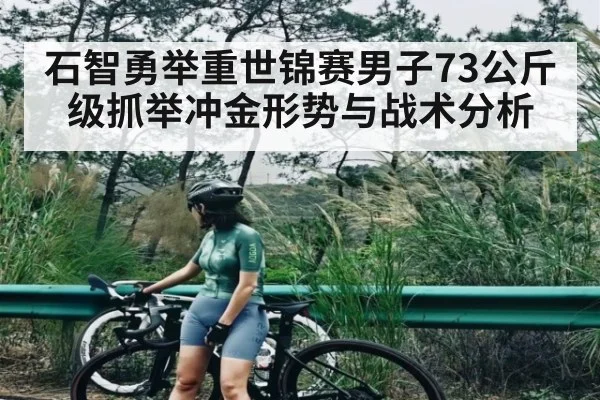 石智勇举重世锦赛男子73公斤级抓举冲金形势与战术分析